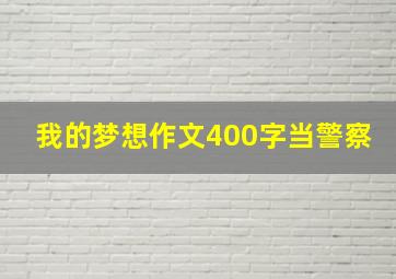 我的梦想作文400字当警察