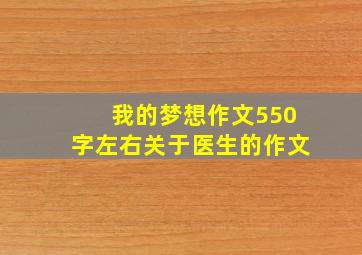 我的梦想作文550字左右关于医生的作文