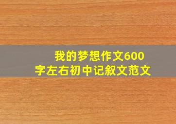 我的梦想作文600字左右初中记叙文范文