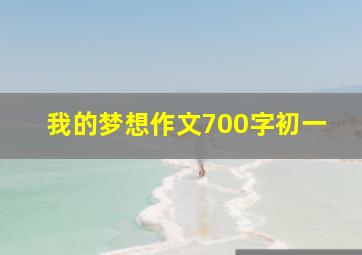 我的梦想作文700字初一