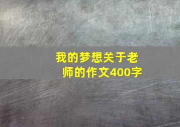 我的梦想关于老师的作文400字