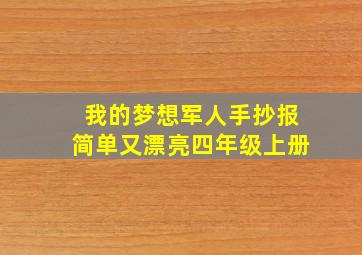 我的梦想军人手抄报简单又漂亮四年级上册