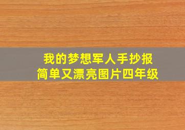 我的梦想军人手抄报简单又漂亮图片四年级