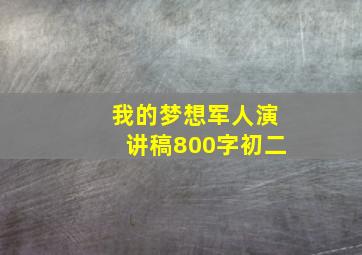 我的梦想军人演讲稿800字初二