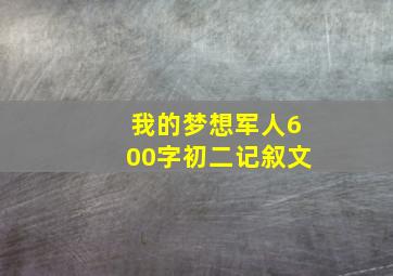 我的梦想军人600字初二记叙文