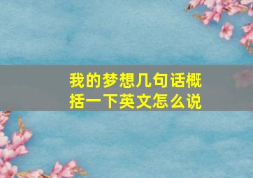 我的梦想几句话概括一下英文怎么说