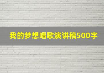 我的梦想唱歌演讲稿500字