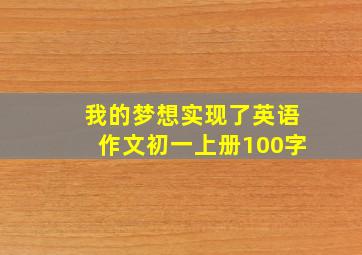 我的梦想实现了英语作文初一上册100字