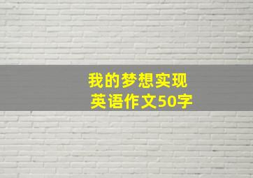 我的梦想实现英语作文50字