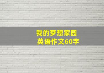 我的梦想家园英语作文60字