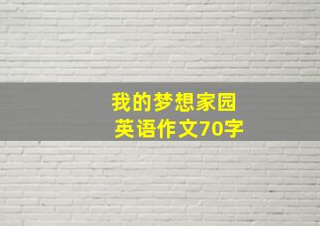 我的梦想家园英语作文70字