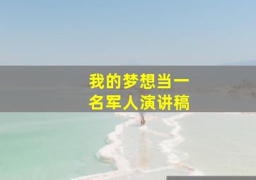 我的梦想当一名军人演讲稿