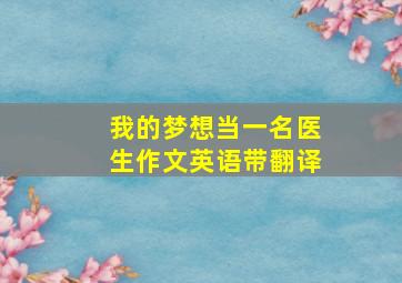 我的梦想当一名医生作文英语带翻译