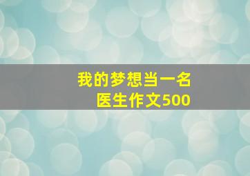 我的梦想当一名医生作文500