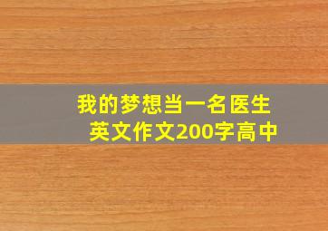 我的梦想当一名医生英文作文200字高中