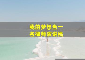 我的梦想当一名律师演讲稿