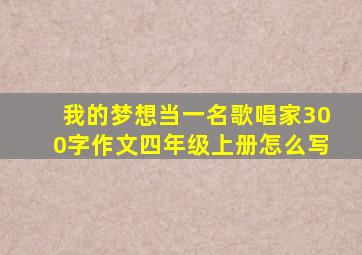 我的梦想当一名歌唱家300字作文四年级上册怎么写