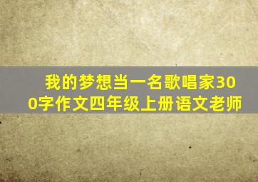 我的梦想当一名歌唱家300字作文四年级上册语文老师