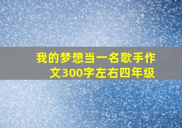 我的梦想当一名歌手作文300字左右四年级