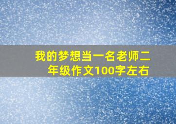 我的梦想当一名老师二年级作文100字左右