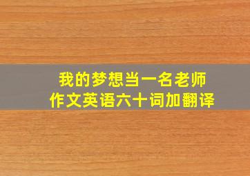 我的梦想当一名老师作文英语六十词加翻译