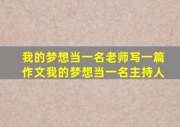 我的梦想当一名老师写一篇作文我的梦想当一名主持人