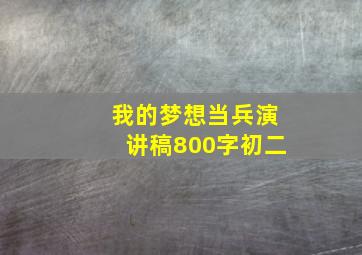 我的梦想当兵演讲稿800字初二