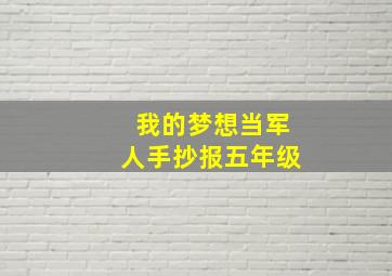 我的梦想当军人手抄报五年级