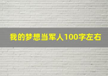 我的梦想当军人100字左右