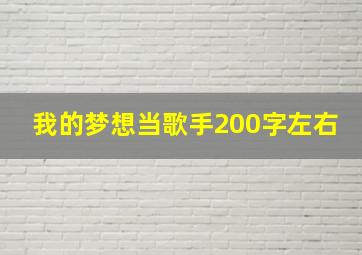 我的梦想当歌手200字左右