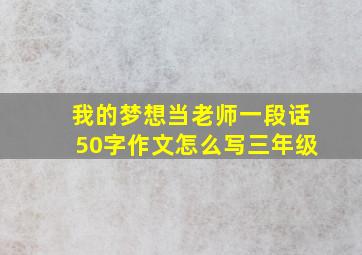 我的梦想当老师一段话50字作文怎么写三年级