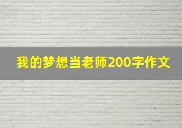 我的梦想当老师200字作文