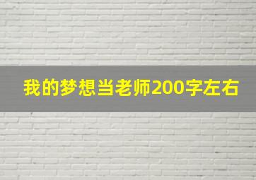 我的梦想当老师200字左右