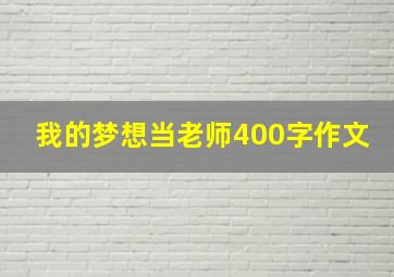 我的梦想当老师400字作文