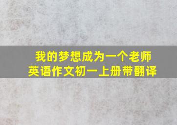 我的梦想成为一个老师英语作文初一上册带翻译