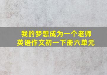 我的梦想成为一个老师英语作文初一下册六单元