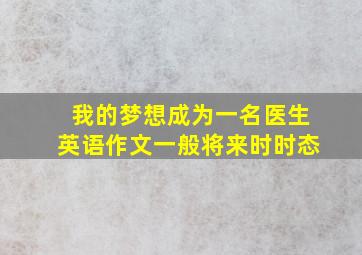 我的梦想成为一名医生英语作文一般将来时时态