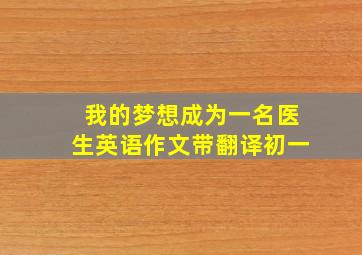 我的梦想成为一名医生英语作文带翻译初一