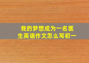 我的梦想成为一名医生英语作文怎么写初一