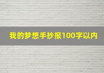 我的梦想手抄报100字以内