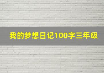 我的梦想日记100字三年级