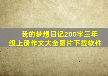 我的梦想日记200字三年级上册作文大全图片下载软件