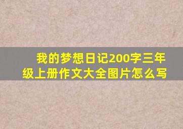 我的梦想日记200字三年级上册作文大全图片怎么写