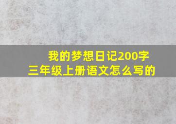 我的梦想日记200字三年级上册语文怎么写的