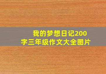 我的梦想日记200字三年级作文大全图片