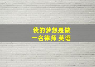 我的梦想是做一名律师 英语