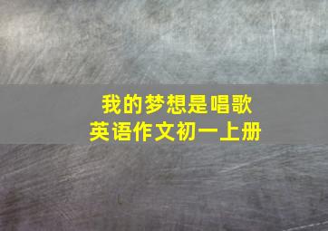 我的梦想是唱歌英语作文初一上册