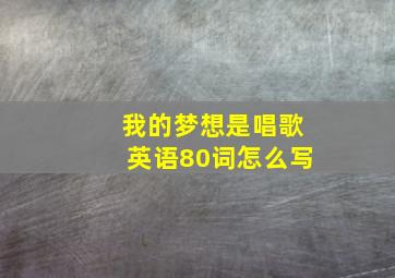 我的梦想是唱歌英语80词怎么写