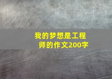 我的梦想是工程师的作文200字