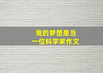 我的梦想是当一位科学家作文